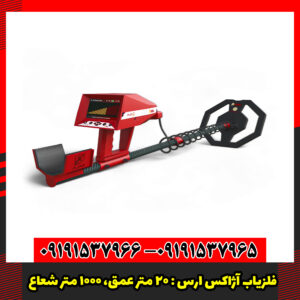 فلزیاب آژاکس ارس : ۲۰ متر عمق، ۱۰۰۰ متر شعاع