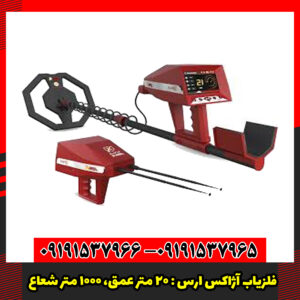فلزیاب آژاکس ارس 