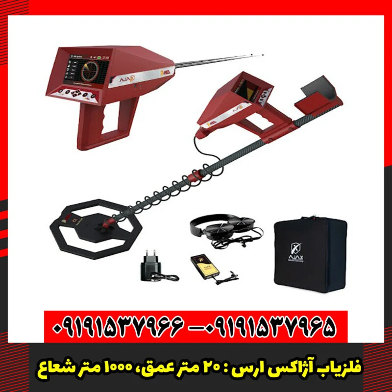 فلزیاب آژاکس ارس