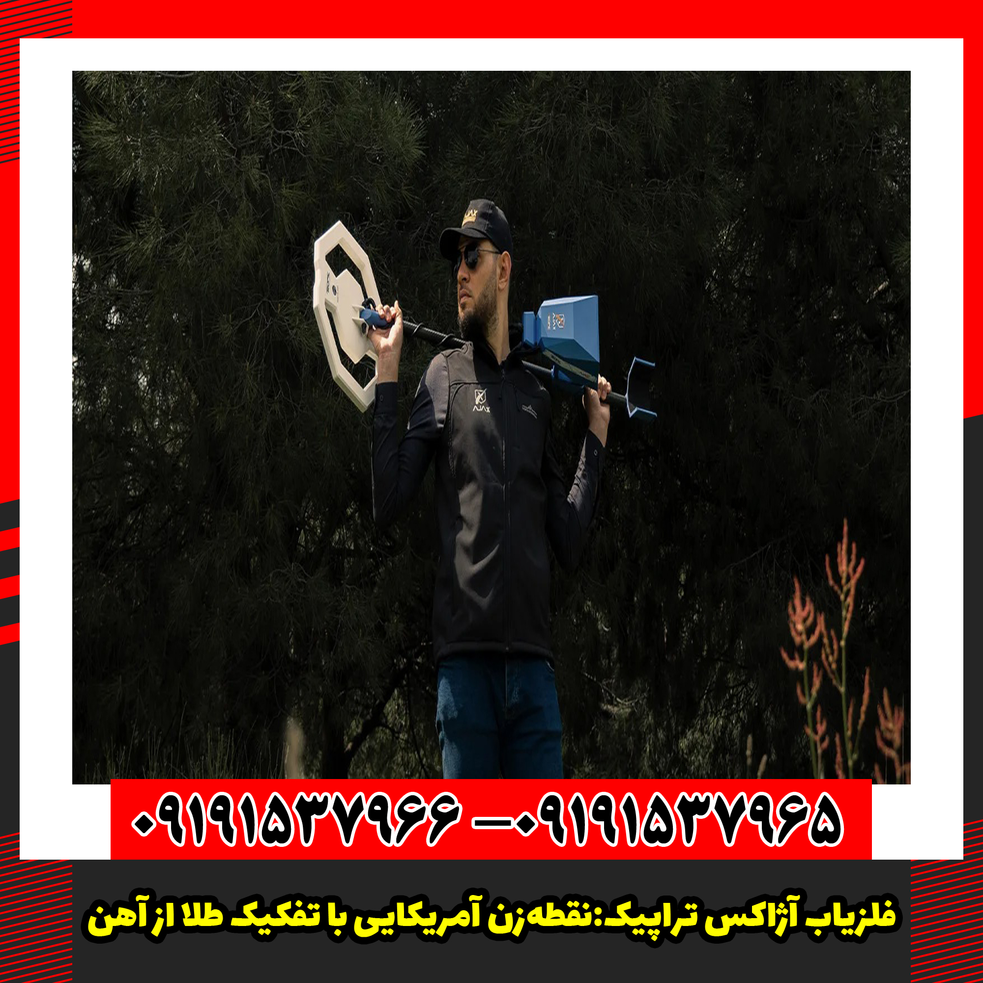 فلزیاب آژاکس تراپیک:نقطه‌زن آمریکایی با تفکیک طلا از آهن.