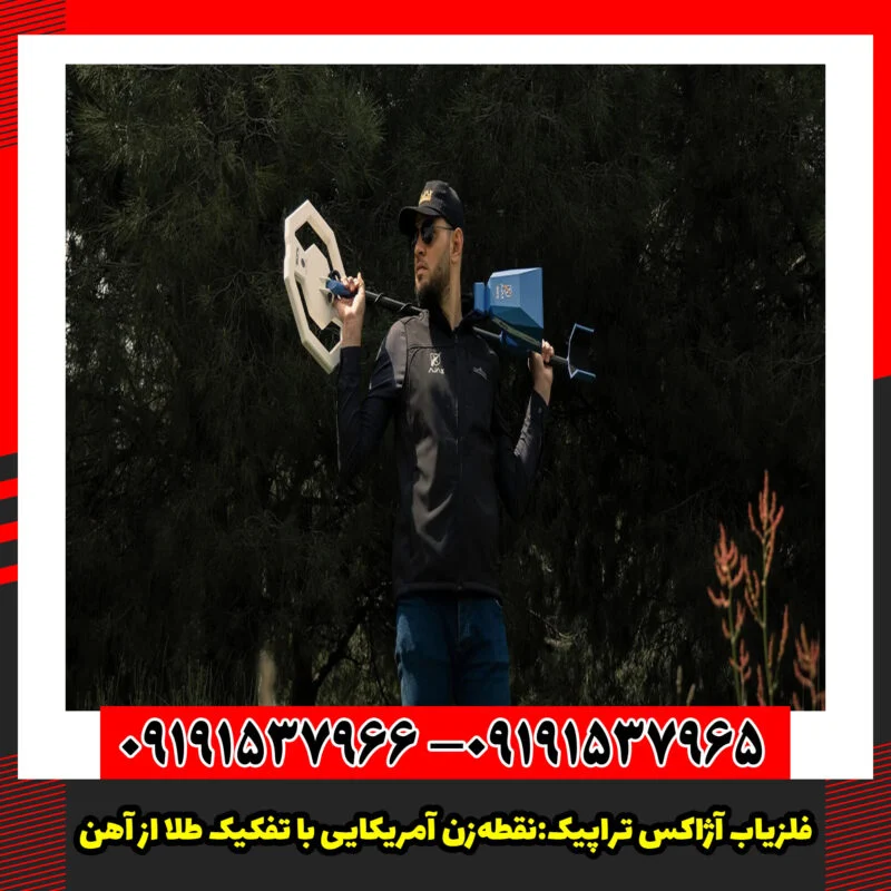 فلزیاب آژاکس تراپیک:نقطه‌زن آمریکایی با تفکیک طلا از آهن.
