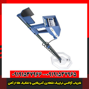 فلزیاب آژاکس تراپیک:نقطه‌زن آمریکایی با تفکیک طلا از آهن.