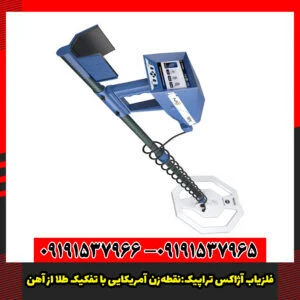 فلزیاب آژاکس تراپیک:نقطه‌زن آمریکایی با تفکیک طلا از آهن.