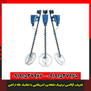 فلزیاب آژاکس تراپیک:نقطه‌زن آمریکایی با تفکیک طلا از آهن.