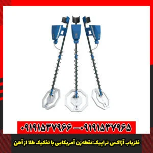 فلزیاب آژاکس تراپیک:نقطه‌زن آمریکایی با تفکیک طلا از آهن.