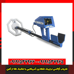 فلزیاب آژاکس تراپیک:نقطه‌زن آمریکایی با تفکیک طلا از آهن.