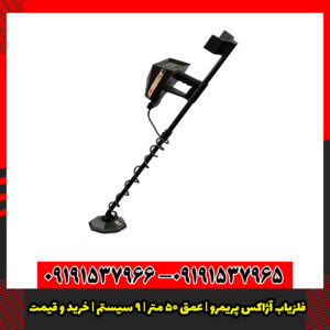 فلزیاب آژاکس پریمرو | عمق ۵۰ متر | ۹ سیستم | خرید و قیمت