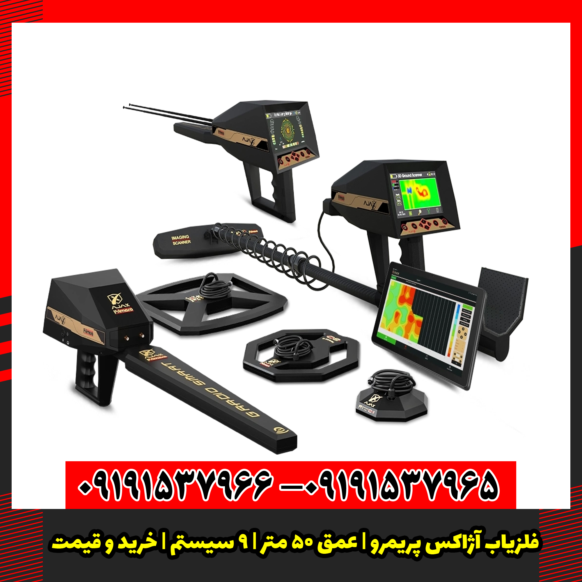 فلزیاب آژاکس پریمرو | عمق ۵۰ متر | ۹ سیستم | خرید و قیمت