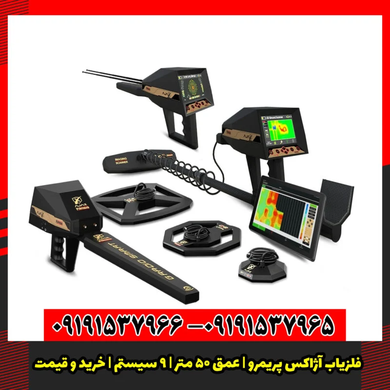 فلزیاب آژاکس پریمرو | عمق ۵۰ متر | ۹ سیستم | خرید و قیمت