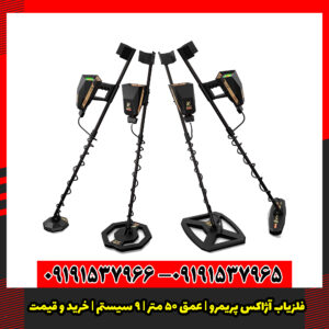 فلزیاب آژاکس پریمرو | عمق ۵۰ متر | ۹ سیستم | خرید و قیمت