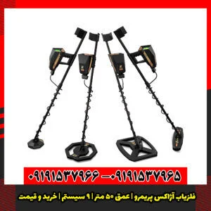 فلزیاب آژاکس پریمرو | عمق ۵۰ متر | ۹ سیستم | خرید و قیمت