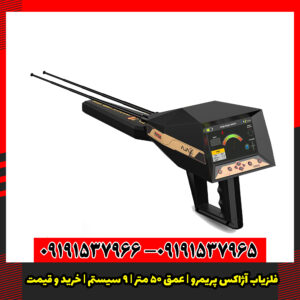 فلزیاب آژاکس پریمرو 