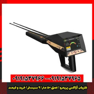 فلزیاب آژاکس پریمرو 