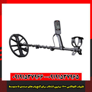 فلزیاب اکوناکس 700