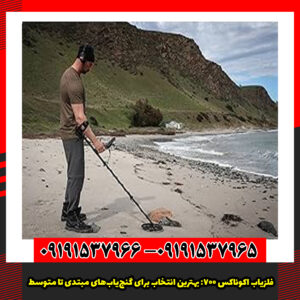 فلزیاب اکوناکس 700