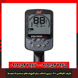 فلزیاب اکوناکس 700