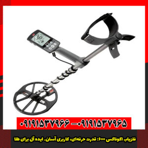 فلزیاب اکوناکس ۶۰۰: قدرت حرفهای، کاربری آسان. ایده آل برای طلا