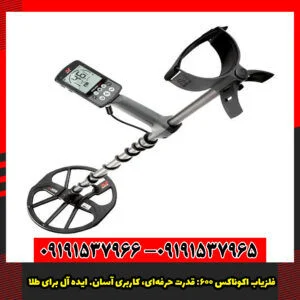 فلزیاب اکوناکس ۶۰۰: قدرت حرفه‌ای، کاربری آسان. ایده آل برای طلا