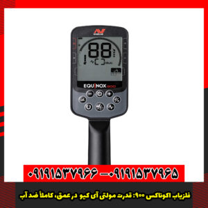 فلزیاب اکوناکس ۹۰۰