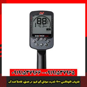 فلزیاب اکوناکس ۹۰۰