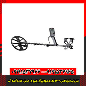 فلزیاب اکوناکس ۹۰۰