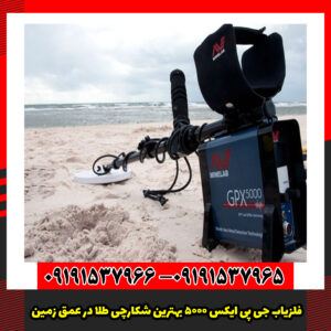 فلزیاب جی پی ایکس 5000 بهترین شکارچی طلا در عمق زمین