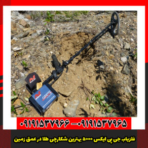 فلزیاب جی پی ایکس 5000 بهترین شکارچی طلا در عمق زمین