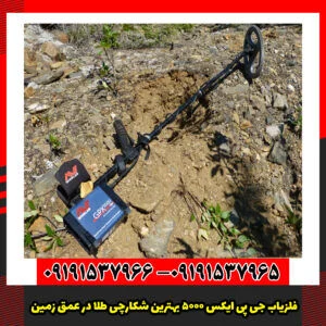 فلزیاب جی پی ایکس 5000 بهترین شکارچی طلا در عمق زمین