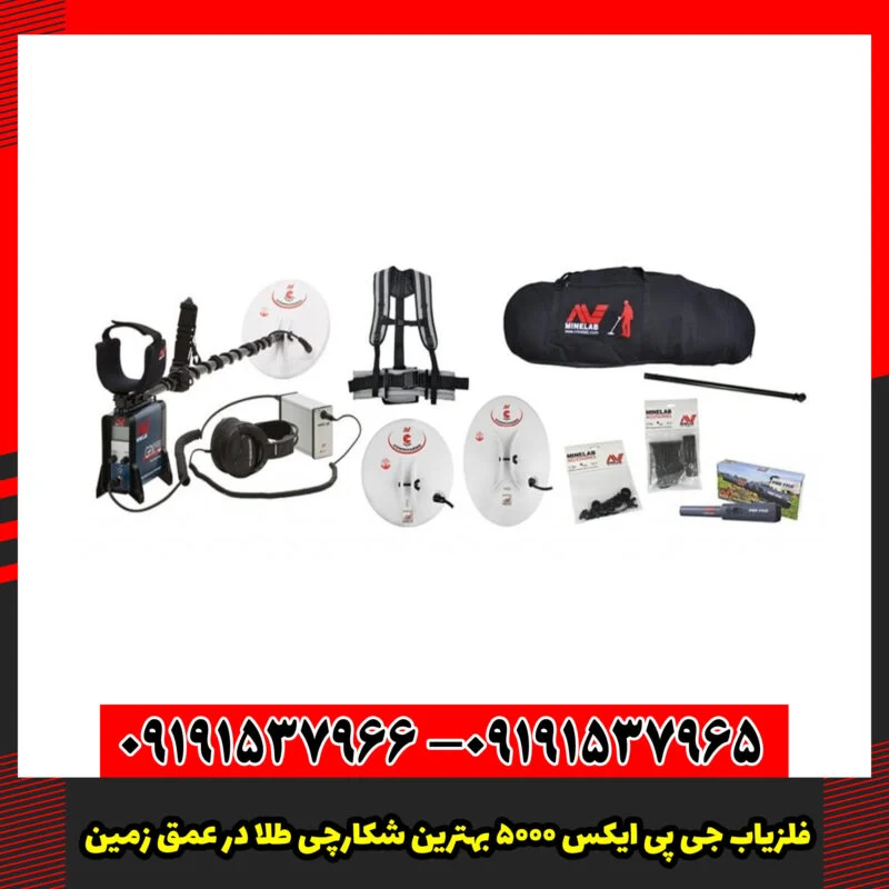 فلزیاب جی پی ایکس 5000 بهترین شکارچی طلا در عمق زمین