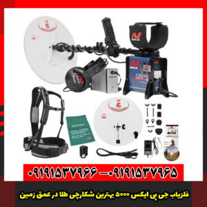 فلزیاب جی پی ایکس 5000 بهترین شکارچی طلا در عمق زمین