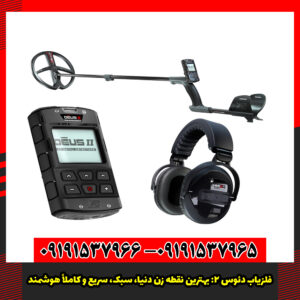 فلزیاب دئوس 2 بهترین نقطه زن دنیا، سبک، سریع و کاملاً هوشمند.