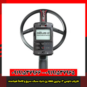 فلزیاب دئوس 2 بهترین نقطه زن دنیا، سبک، سریع و کاملاً هوشمند.