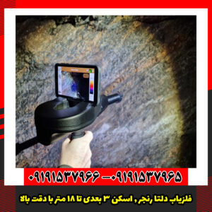 فلزیاب دلتا رنجر , اسکن ۳ بعدی تا ۱۸ متر با دقت OKM آلمان