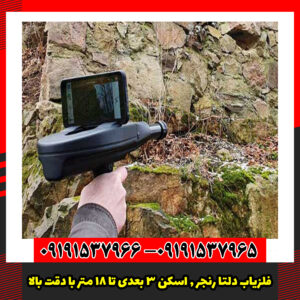 فلزیاب دلتا رنجر , اسکن ۳ بعدی تا ۱۸ متر با دقت OKM آلمان