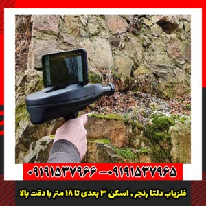 فلزیاب دلتا رنجر , اسکن ۳ بعدی تا ۱۸ متر با دقت OKM آلمان