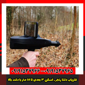 فلزیاب دلتا رنجر , اسکن ۳ بعدی تا ۱۸ متر با دقت OKM آلمان