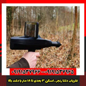 فلزیاب دلتا رنجر , اسکن ۳ بعدی تا ۱۸ متر با دقت OKM آلمان