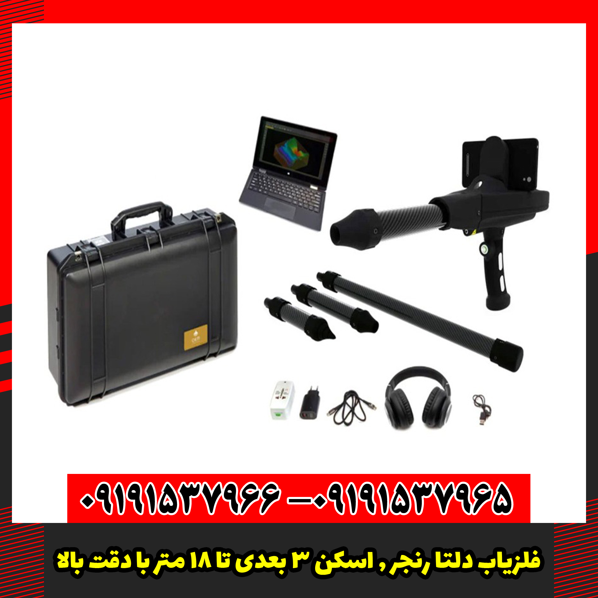 فلزیاب دلتا رنجر , اسکن ۳ بعدی تا ۱۸ متر با دقت OKM آلمان