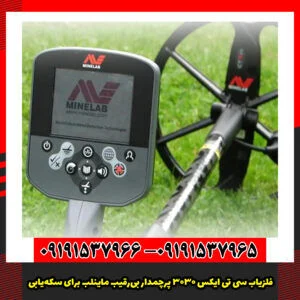 فلزیاب سی تی ایکس 3030 پرچمدار بیرقیب ماینلب برای سکهیابی