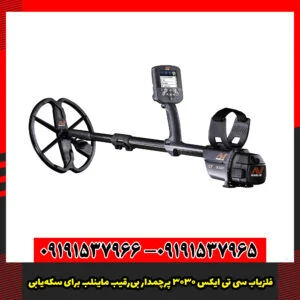 فلزیاب سی تی ایکس 3030