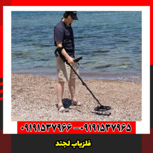 فلزیاب لجند