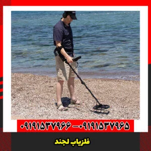 فلزیاب لجند