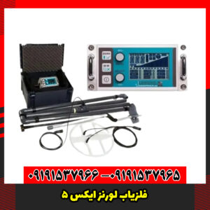 فلزیاب لورنز ایکس 5