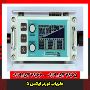 فلزیاب لورنز ایکس 5