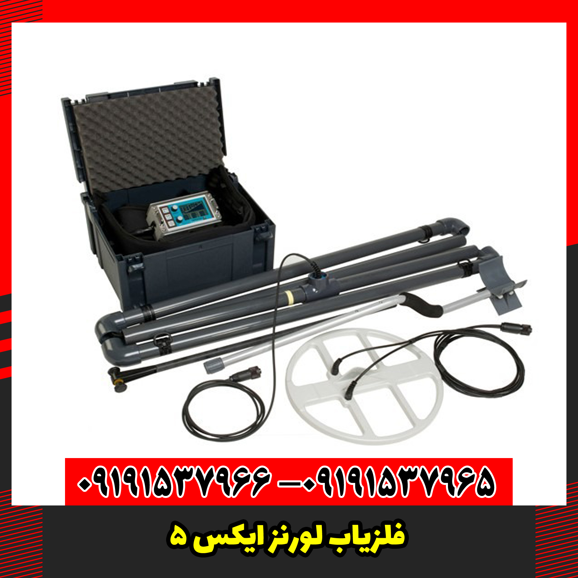 فلزیاب لورنز ایکس 5