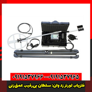 فلزیاب لورنز زد وان