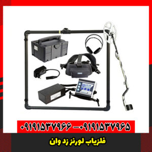 فلزیاب لورنز زد وان