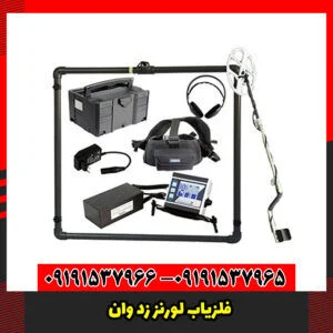 فلزیاب لورنز زد وان