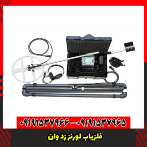 فلزیاب لورنز زد وان