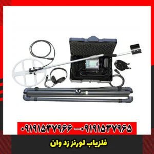 فلزیاب لورنز زد وان